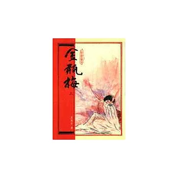 金瓶梅(平裝)(上)