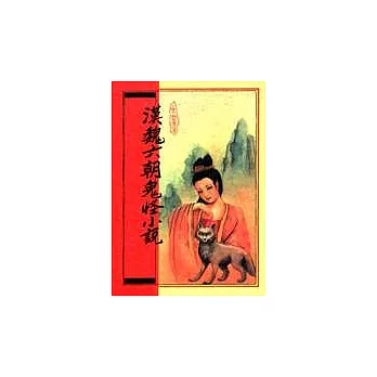 漢魏六朝鬼怪小說(平裝)