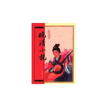 晚清小說(平裝)