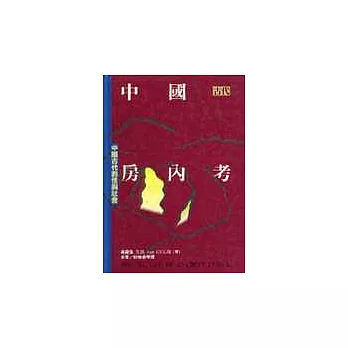 中國古代房內考：中國古代的性與社會