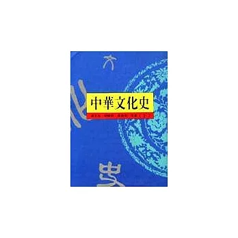 中華文化史(下)