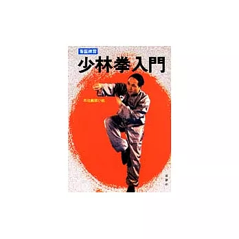 看圖學習/少林拳入門
