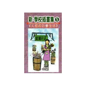 新‧學校插畫集５大家的社會生活