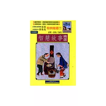 智慧故事精選＜注音版＞