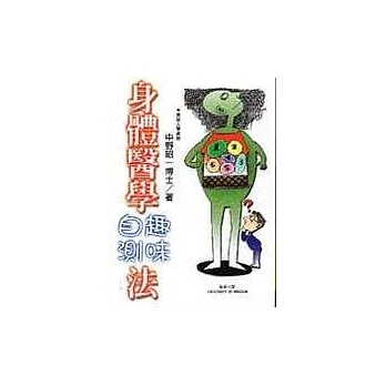 身體醫學趣味自測法