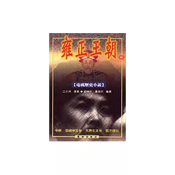 雍正王朝(中)(電視歷史小說)