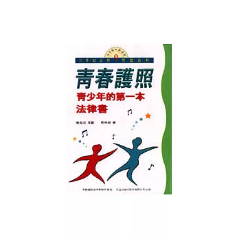 青春護照：青少年的第一本法律書