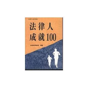 法律人成就１００（二）