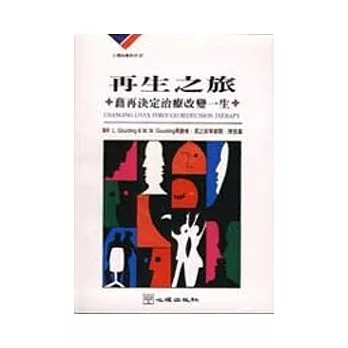 再生之旅─藉再決定治療改變一生