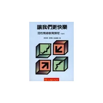 讓我們更快樂 (合訂本)─理性情緒教育課程