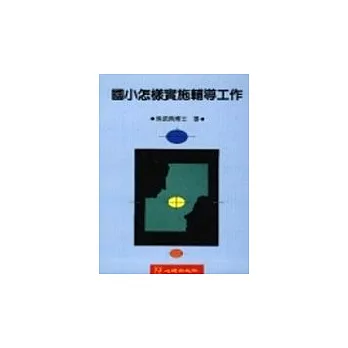 國小怎樣實施輔導工作