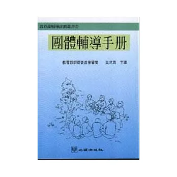 團體輔導手冊