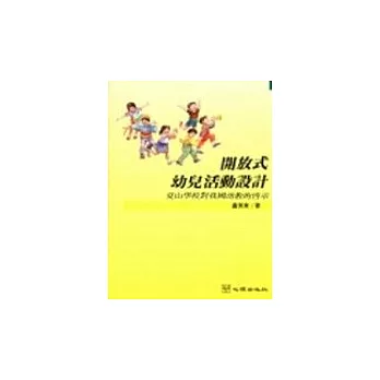 開放式幼兒活動設計─夏山學校對我國幼教的啟示