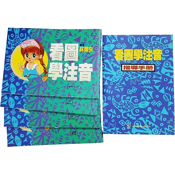 看圖學注音(全套六冊)