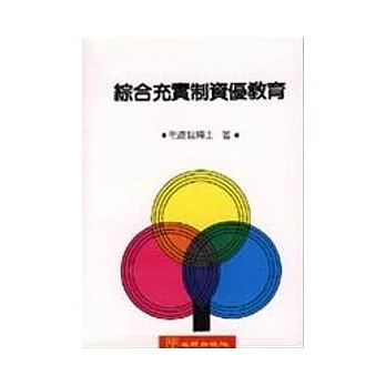 綜合充實制資優教育