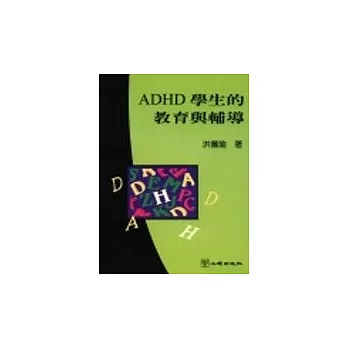 ADHD學生的教育與輔導