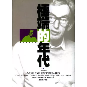 極端的年代1914-1991(上)