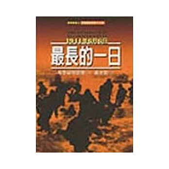 最長的一日—1944年6月6日