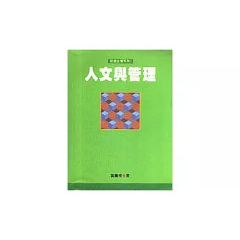 財經企管系列(1)人文與管理