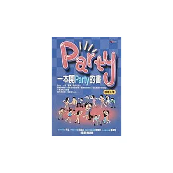 一本開PARTY的書