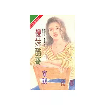 傻妹酷哥一家親