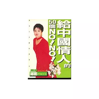 給中國情人的50個NO!NO!