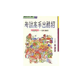 考試高手出酷招