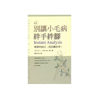 別讓小毛病絆手絆腳