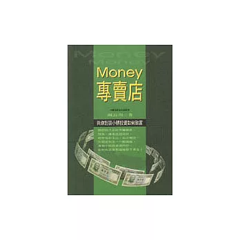 Money專賣店－與你對談小額投資如何致富