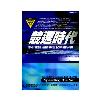 競速時代--一場你絕不能錯過的跨世紀網路爭鋒