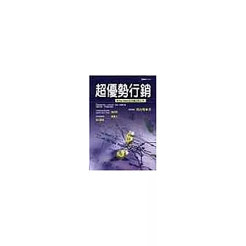 超優勢行銷