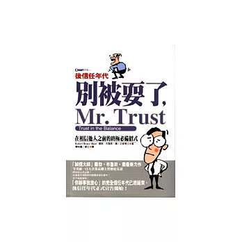別被耍了，Mr. Trust
