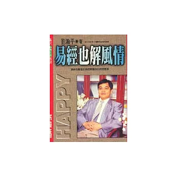易經也解風情