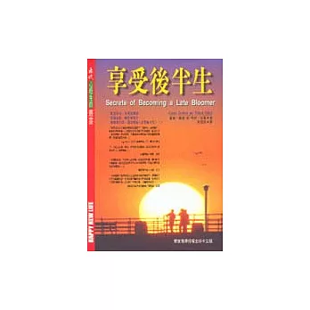 享受後半生