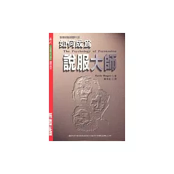 如何成為說服大師