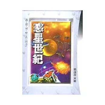 惑星世紀(共一冊)