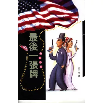 最後一張牌-新版