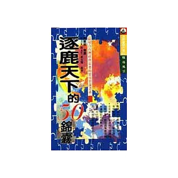 逐鹿天下的50錦囊