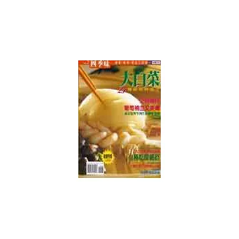 四季味（2）大白菜25種創新料理法