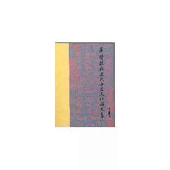 基督教與近代中國文化論文集<三>