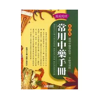 漢英常用中藥手冊(精裝)（新訂版）