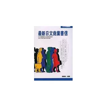 最新日文商業書信