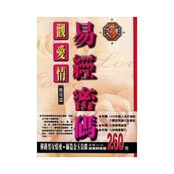 易經密碼觀愛情(應用篇)