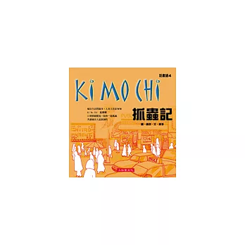 Ki Mo Chi抓蟲記