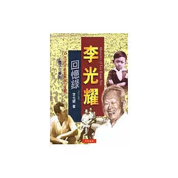 李光耀回憶錄1923-1965