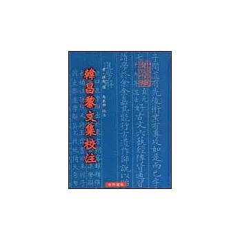 韓昌黎文集校注(平裝二冊)