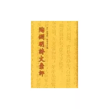 陶淵明詩文彙評