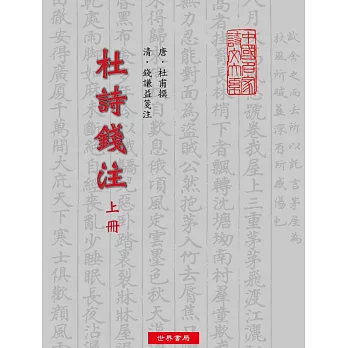 杜詩錢注‧年譜（全2冊）