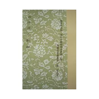 白石道人歌曲‧年譜