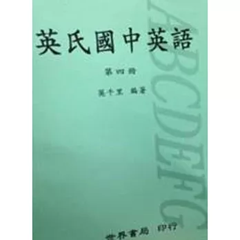 英氏國中英語（四）